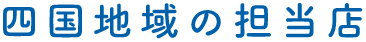 四国のペット火葬