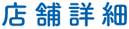 広島市のペット火葬・葬儀ならペットの旅立ち 広島店