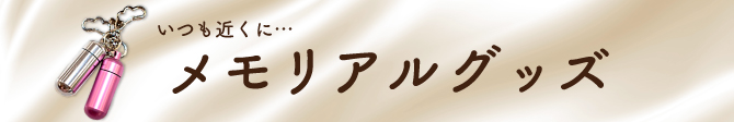 メモリアルグッズ