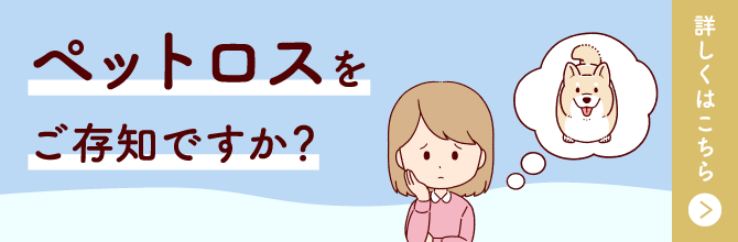 ペットロスをご存じですか？