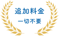追加料金一切不要