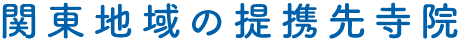 関東地域の提携先寺院